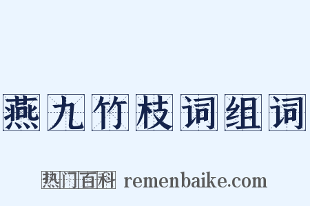 燕九竹枝词组词是什么意思的图片